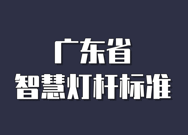 广东省智慧灯杆技术规范