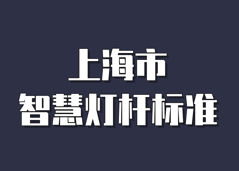 上海市智慧灯杆