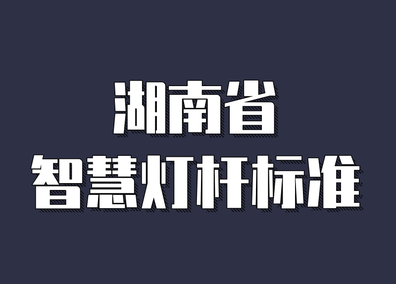 湖南省多功能智慧灯杆技术标准