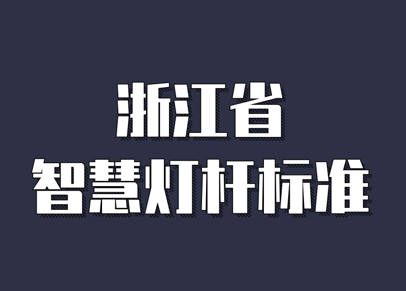 智慧灯杆