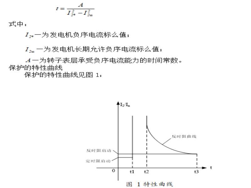 发电机负序过负荷保护的原理图