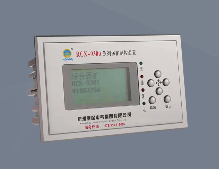 RCX-93901微机综合保护装置