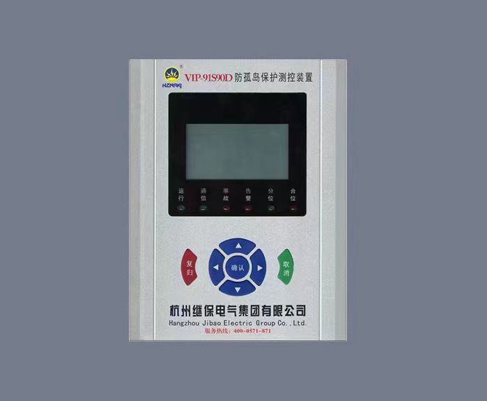 91S90D防孤岛保护装置