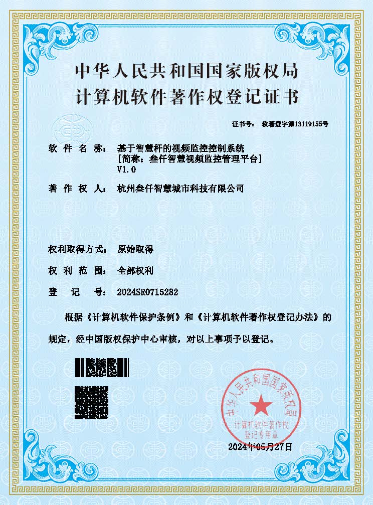 视频监控系统软著证书