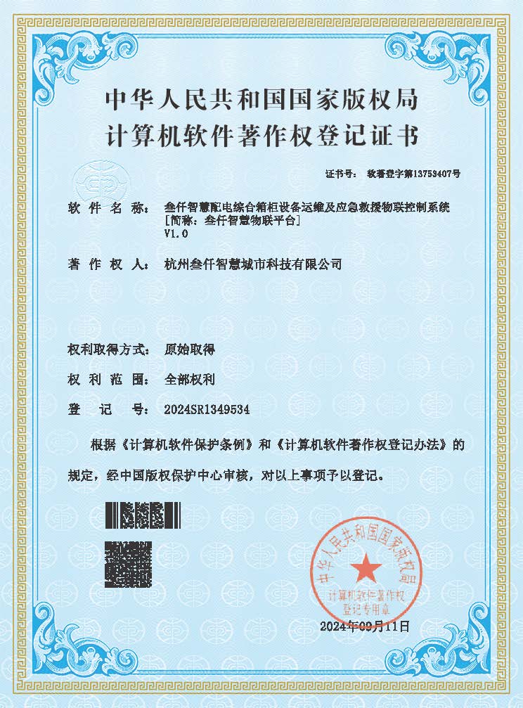 叁仟智慧配电综合箱柜设备运维及应急救援物联控制系统