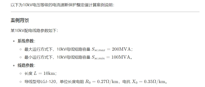 电流速断保护整定原则