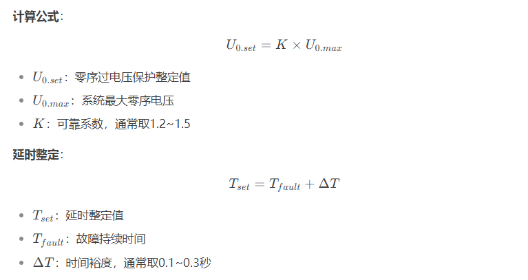 发电机零序过电压保护计算公式