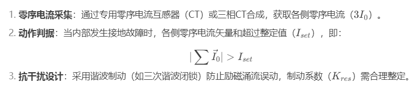 变压器零序差动保护基本原理